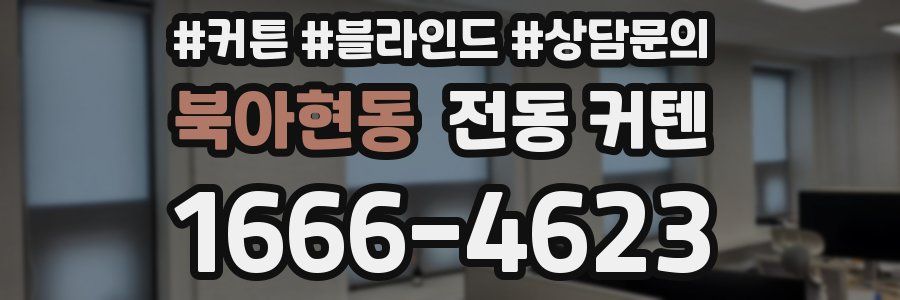 북아현동 전동 커텐