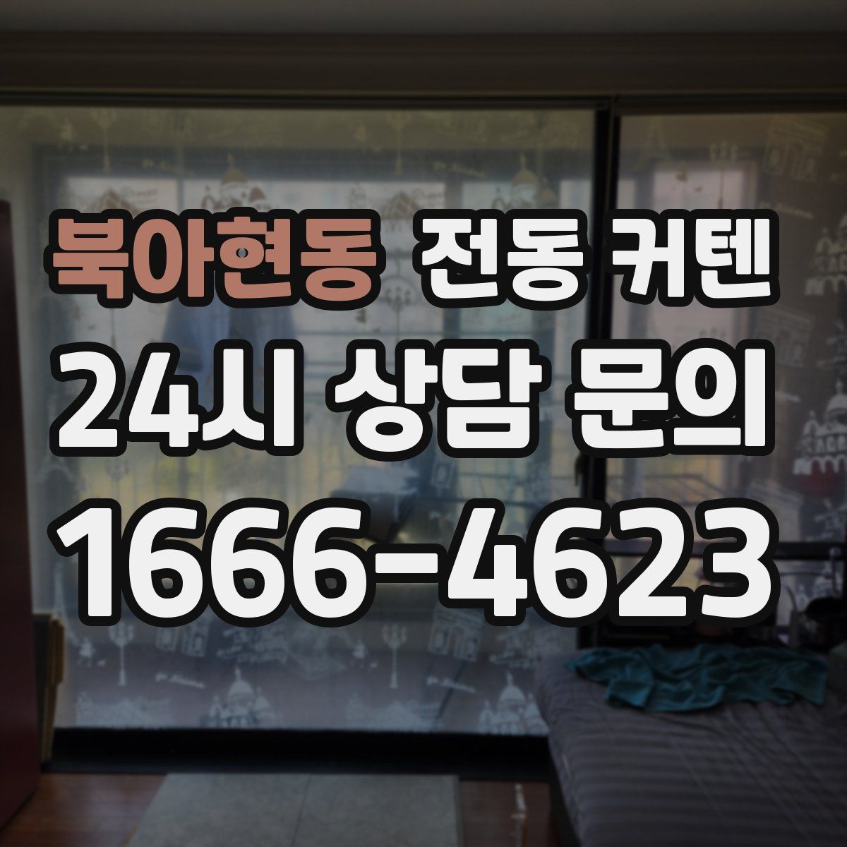 북아현동 전동 커텐