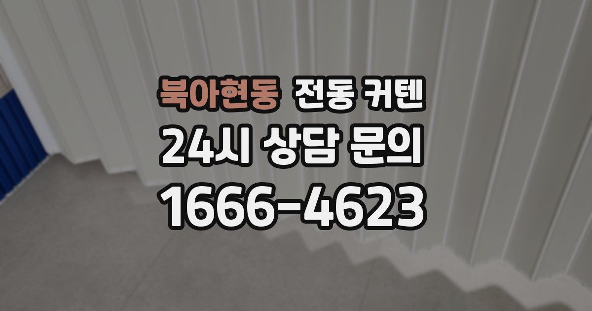 북아현동 전동 커텐
