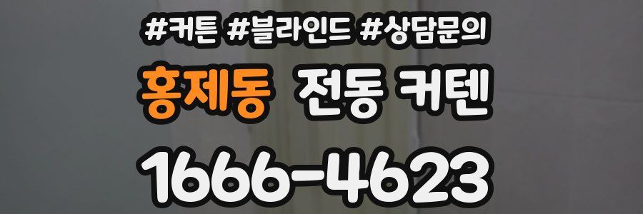 홍제동 전동 커텐