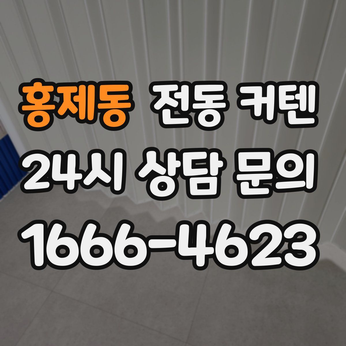 홍제동 전동 커텐