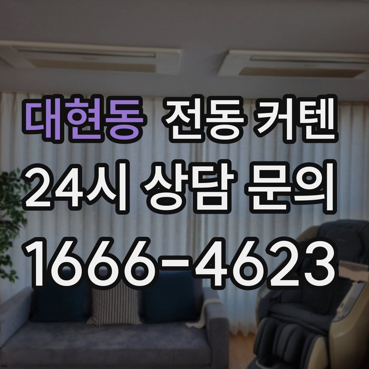 대현동 전동 커텐