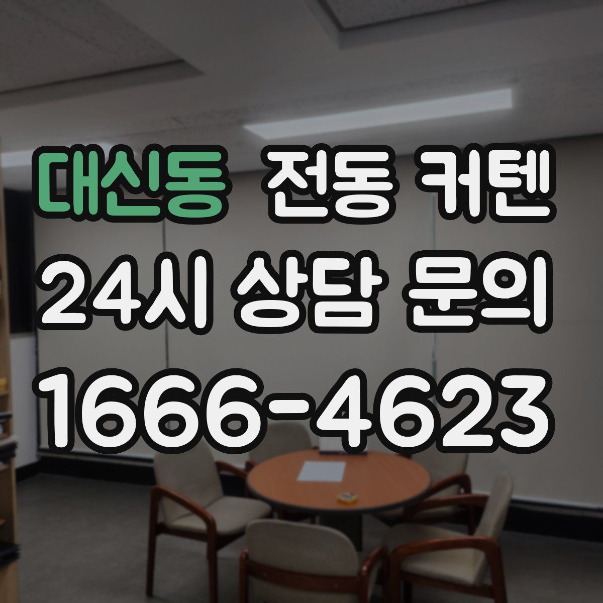 대신동 전동 커텐