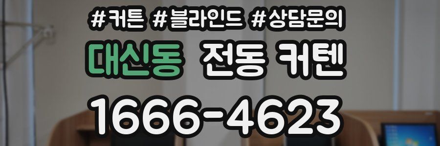 대신동 전동 커텐