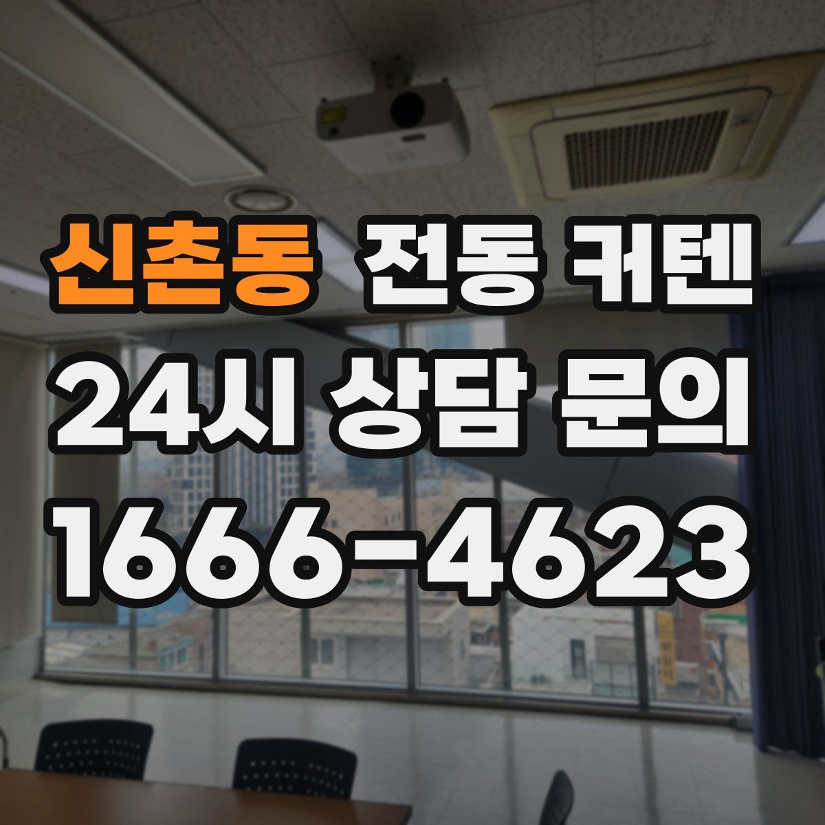 신촌동 전동 커텐