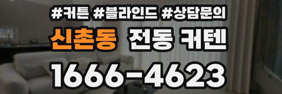 신촌동 전동 커텐