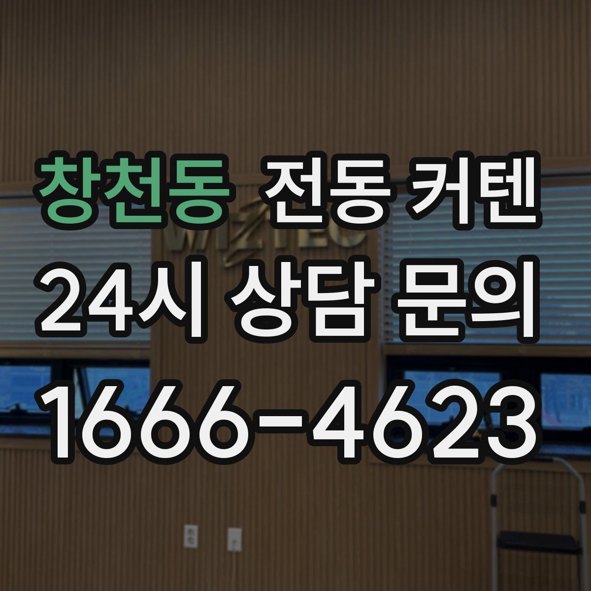 창천동 전동 커텐