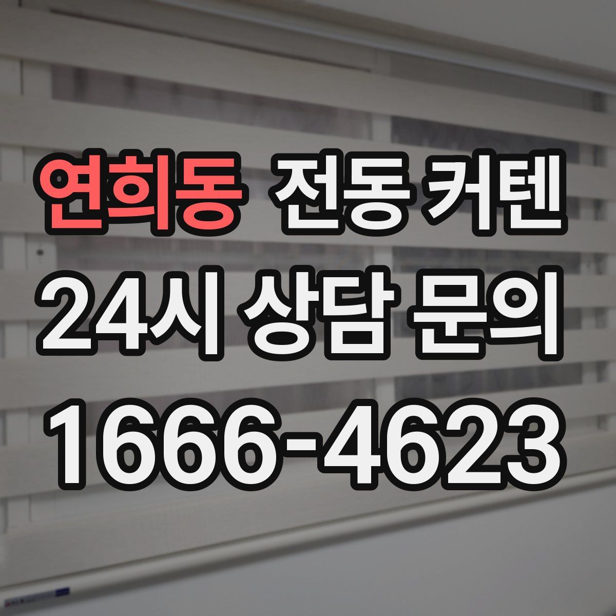 연희동 전동 커텐