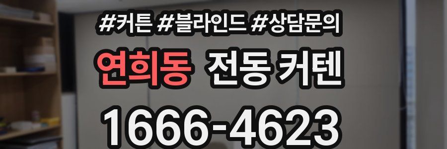 연희동 전동 커텐