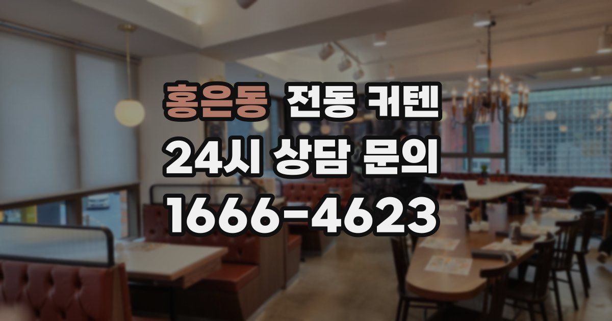 홍은동 전동 커텐