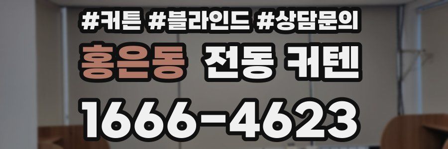 홍은동 전동 커텐