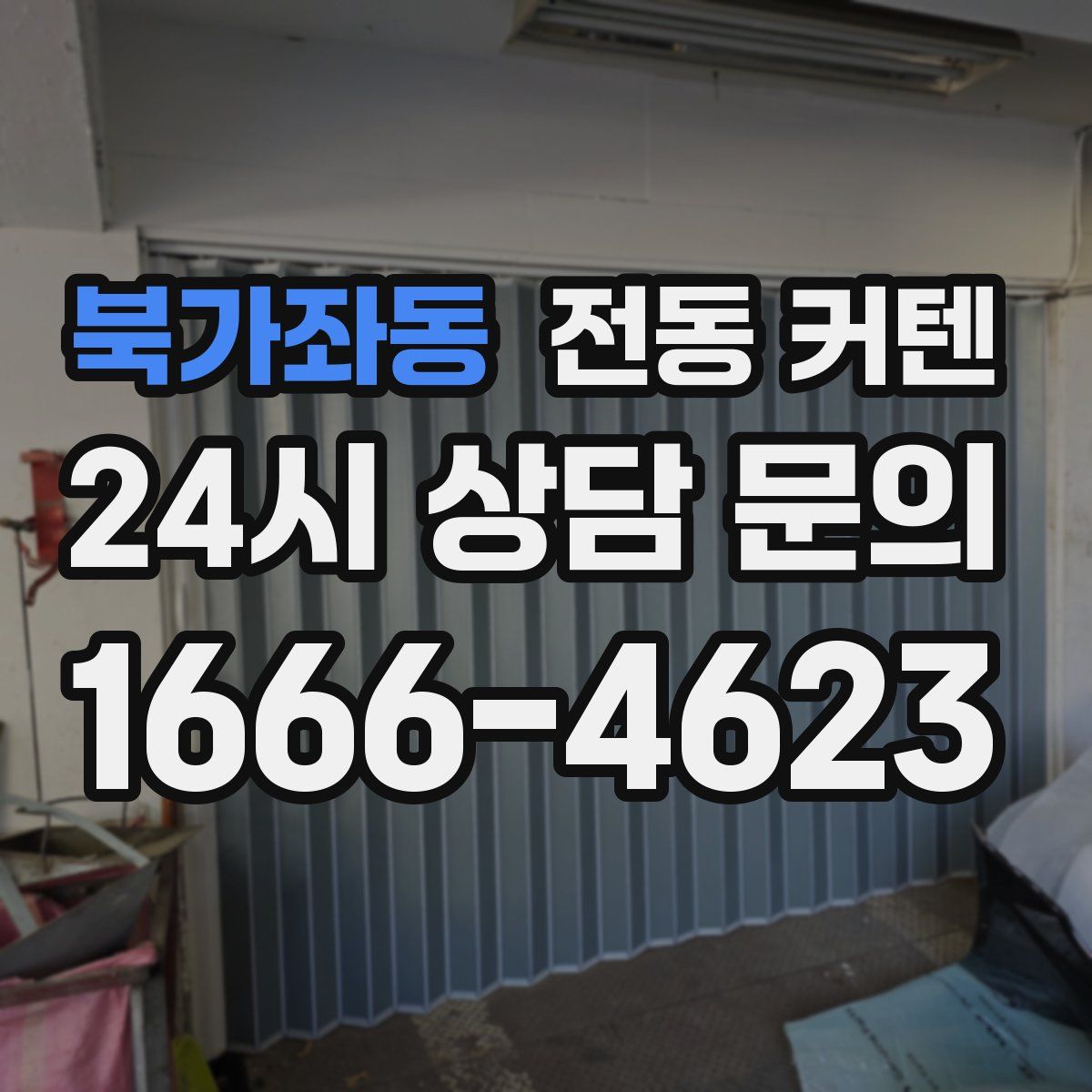 북가좌동 전동 커텐