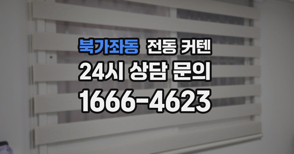 북가좌동 전동 커텐