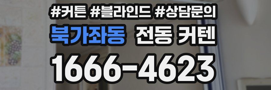 북가좌동 전동 커텐