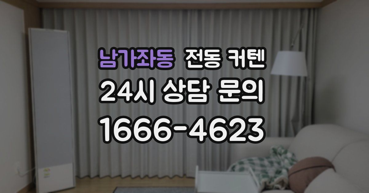 남가좌동 전동 커텐