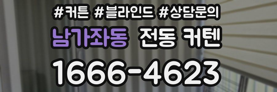 남가좌동 전동 커텐