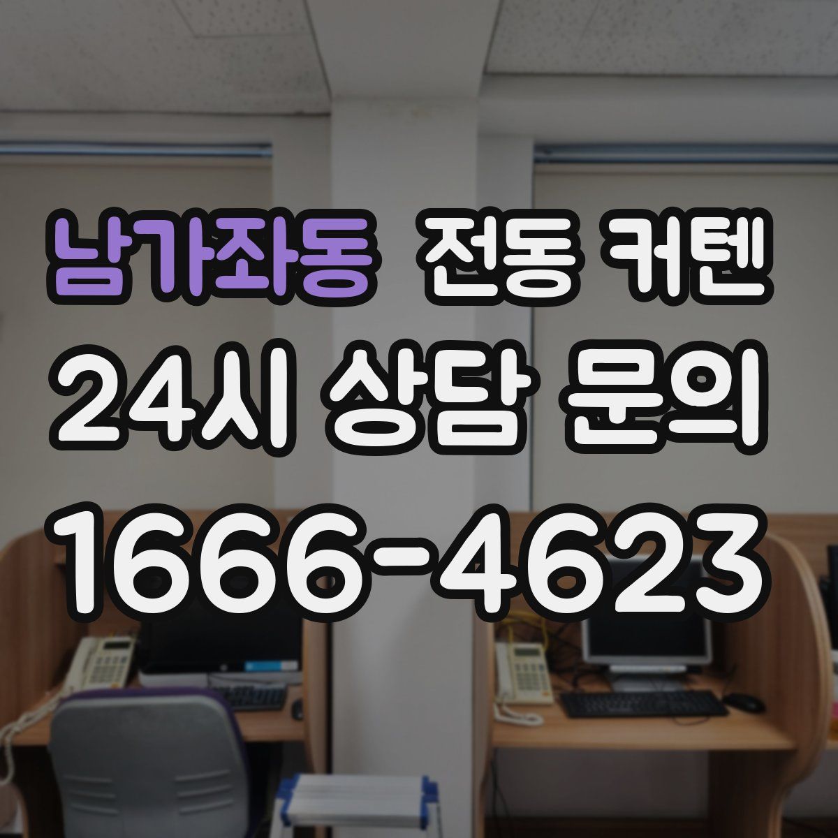 남가좌동 전동 커텐