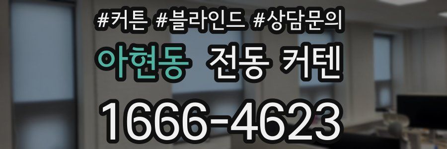 아현동 전동 커텐