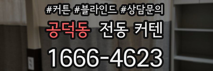 공덕동 전동 커텐