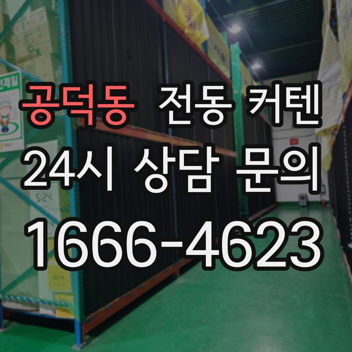 공덕동 전동 커텐