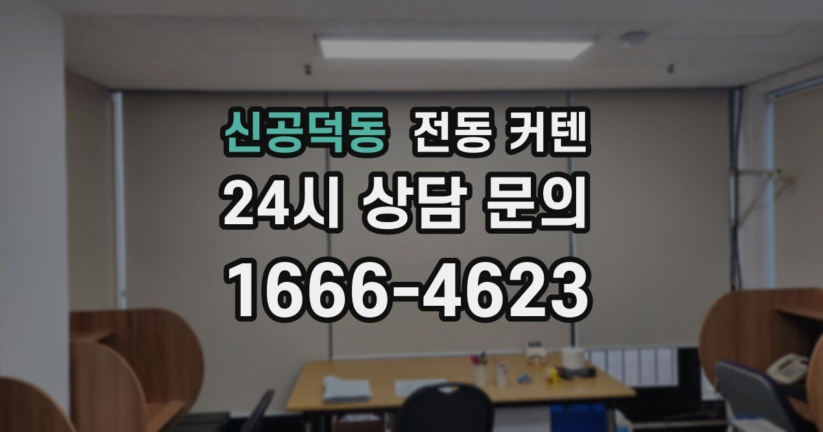 신공덕동 전동 커텐