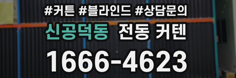 신공덕동 전동 커텐