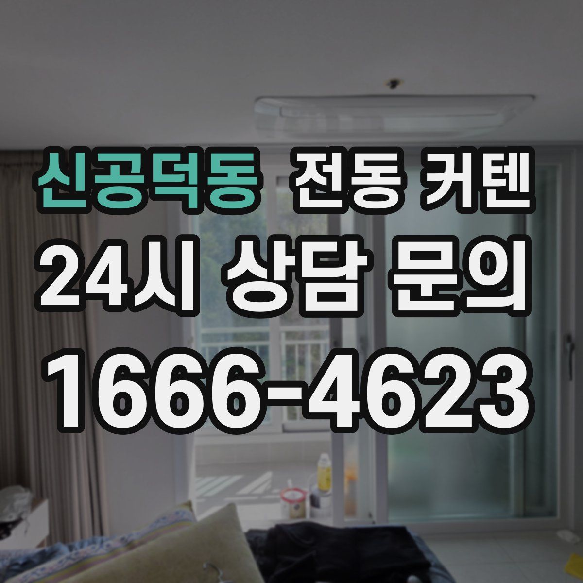 신공덕동 전동 커텐
