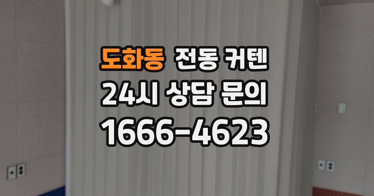 도화동 전동 커텐