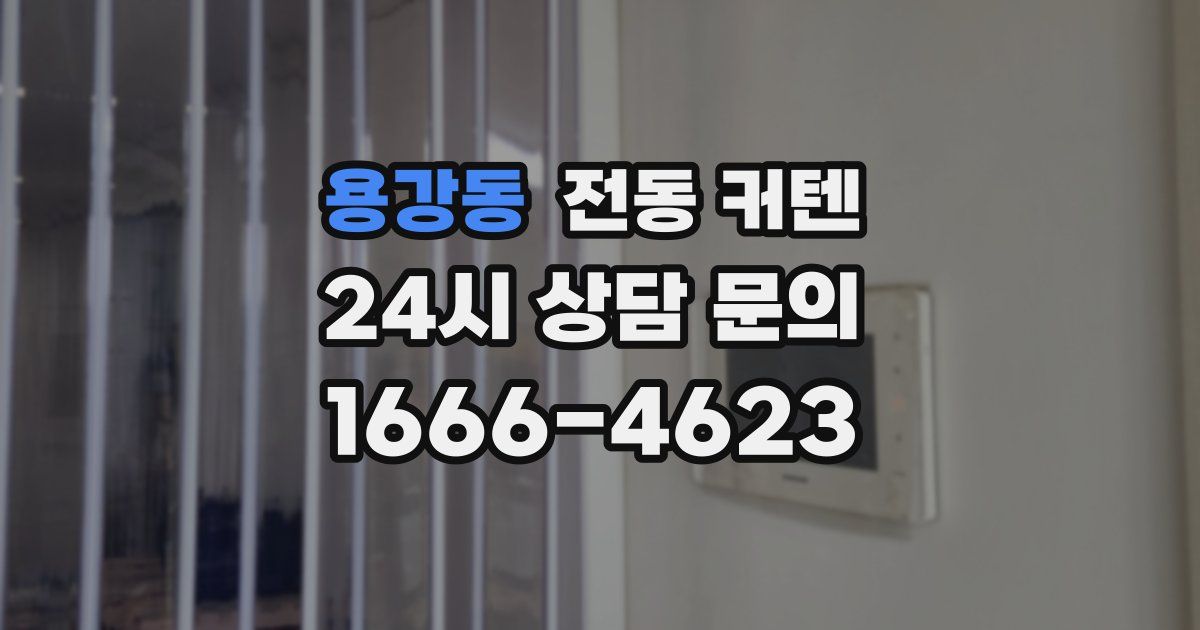 용강동 전동 커텐