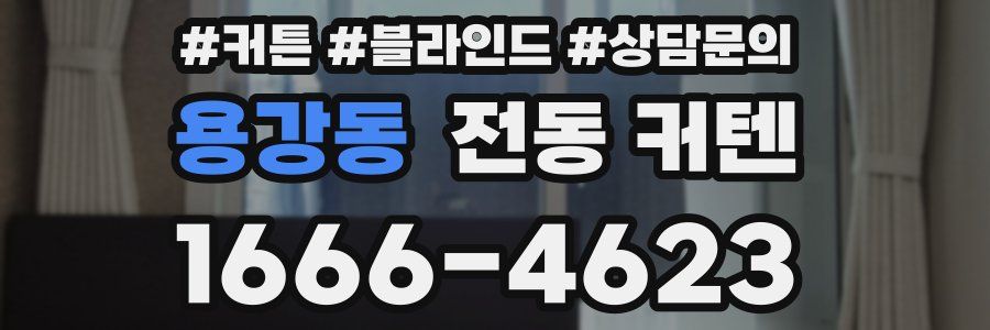 용강동 전동 커텐