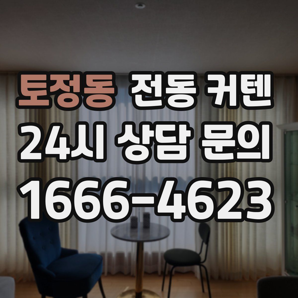 토정동 전동 커텐