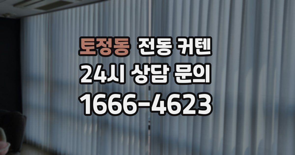 토정동 전동 커텐