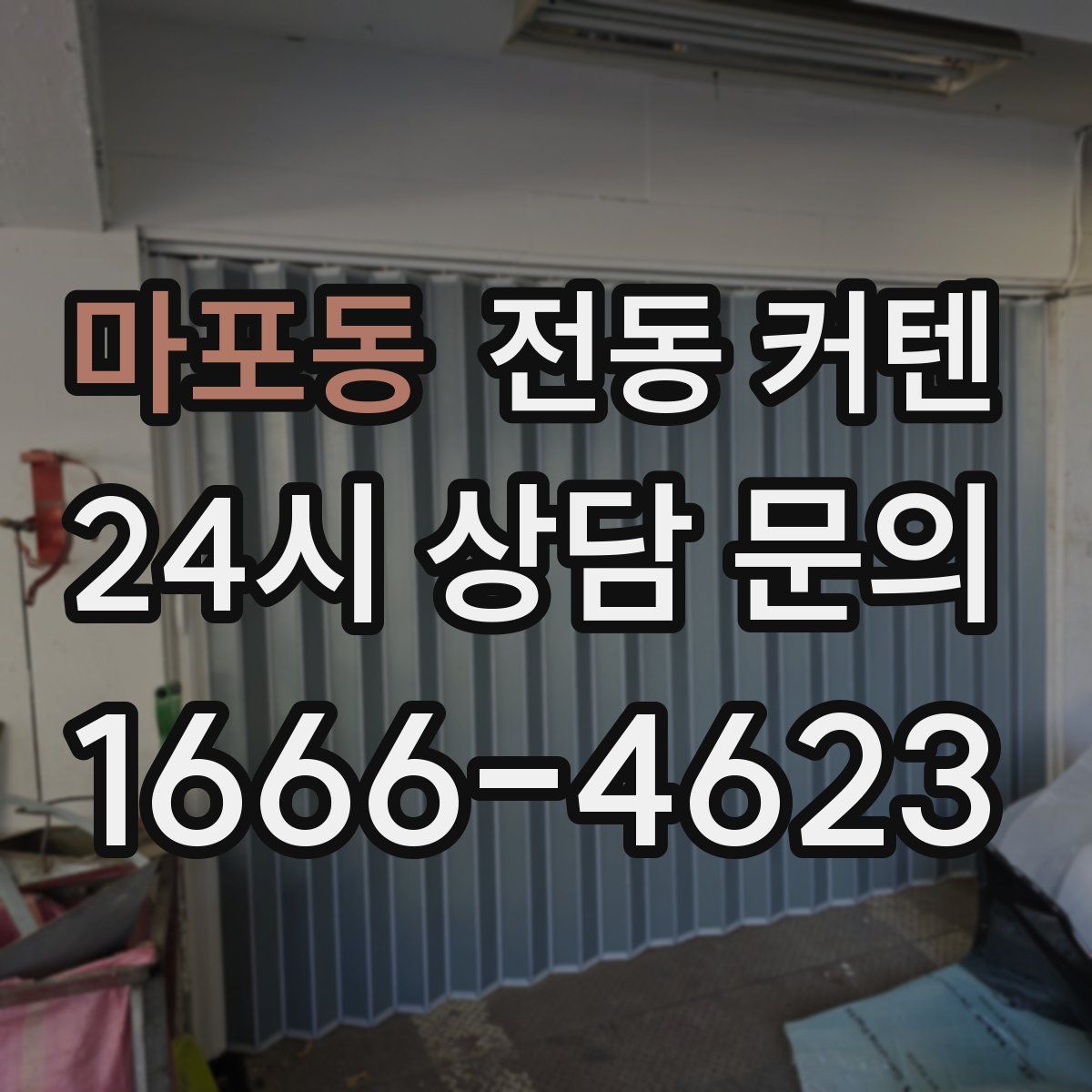 마포동 전동 커텐