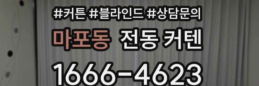 마포동 전동 커텐