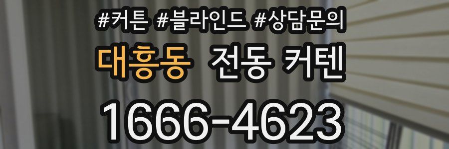 대흥동 전동 커텐
