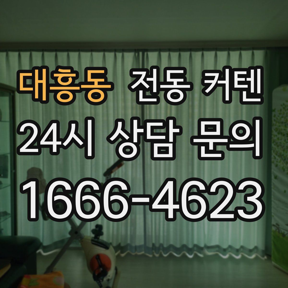 대흥동 전동 커텐