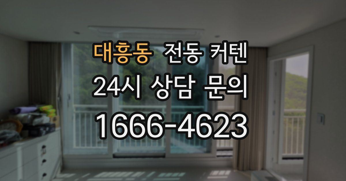대흥동 전동 커텐