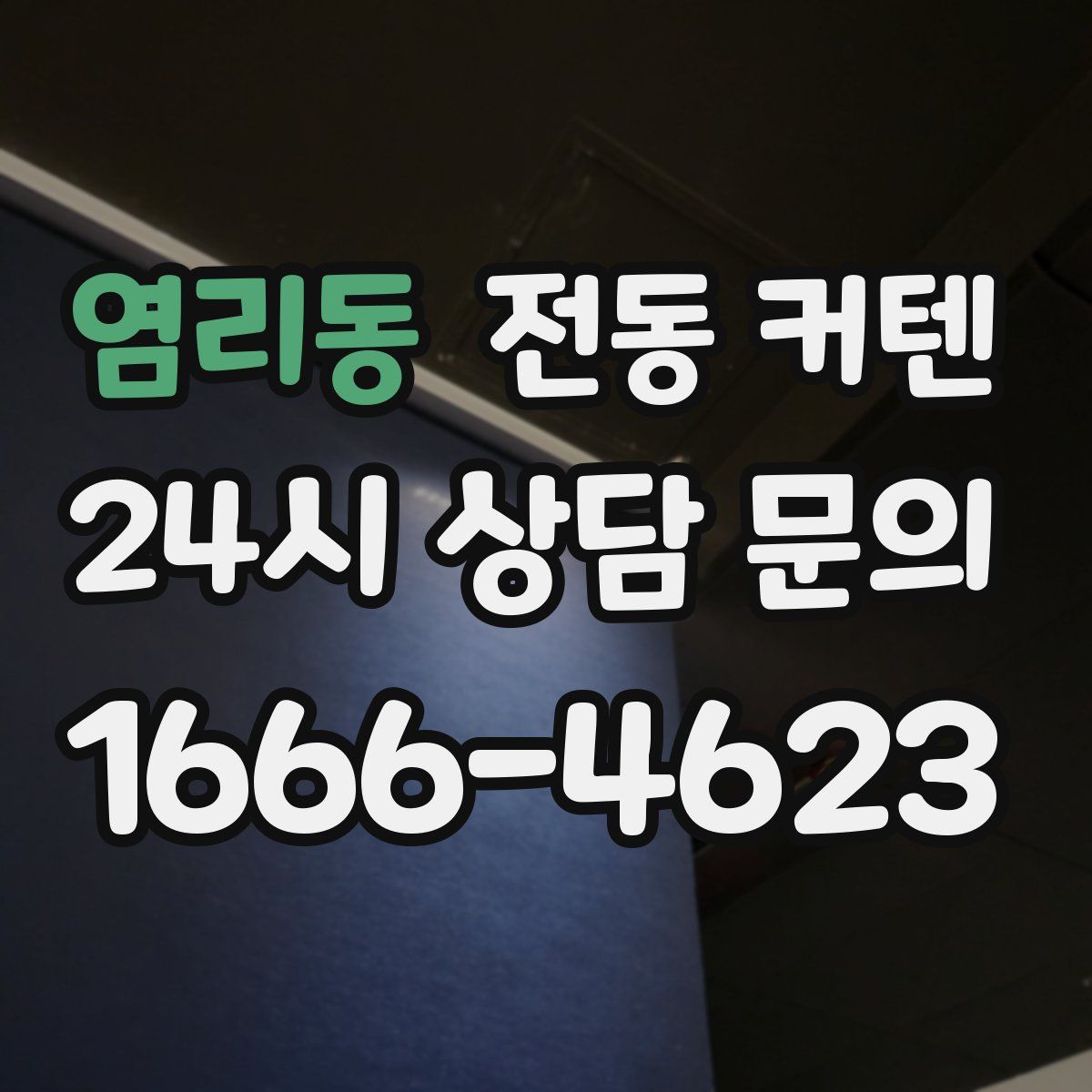 염리동 전동 커텐