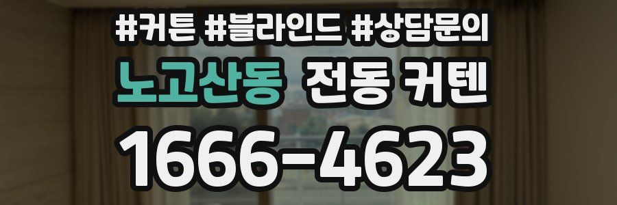 노고산동 전동 커텐