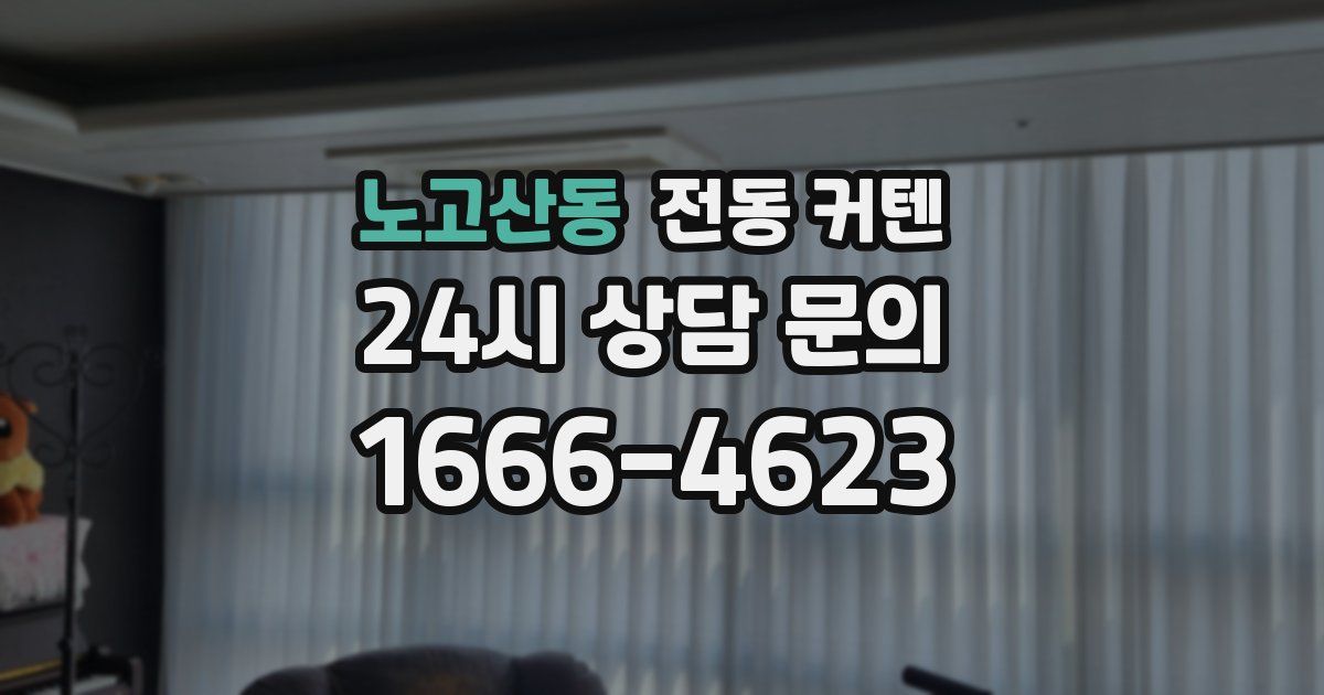 노고산동 전동 커텐