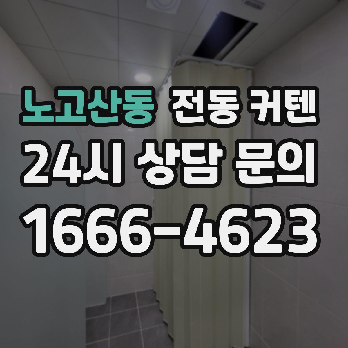 노고산동 전동 커텐
