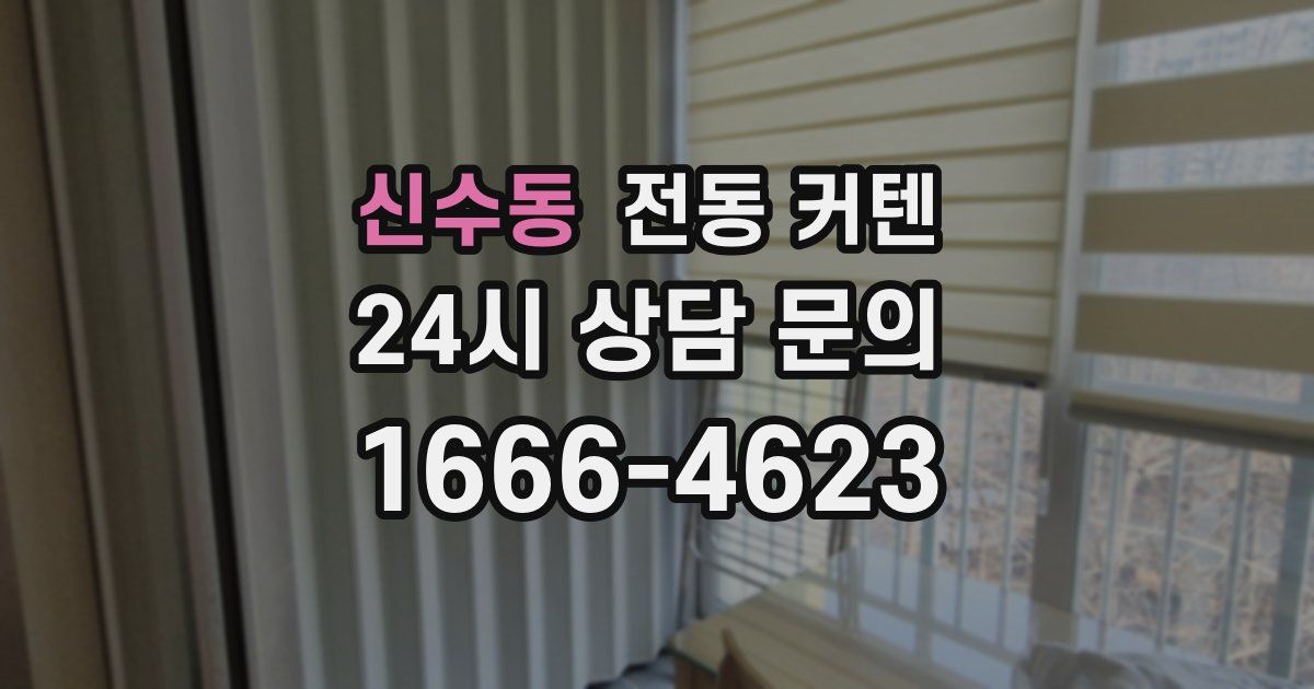 신수동 전동 커텐