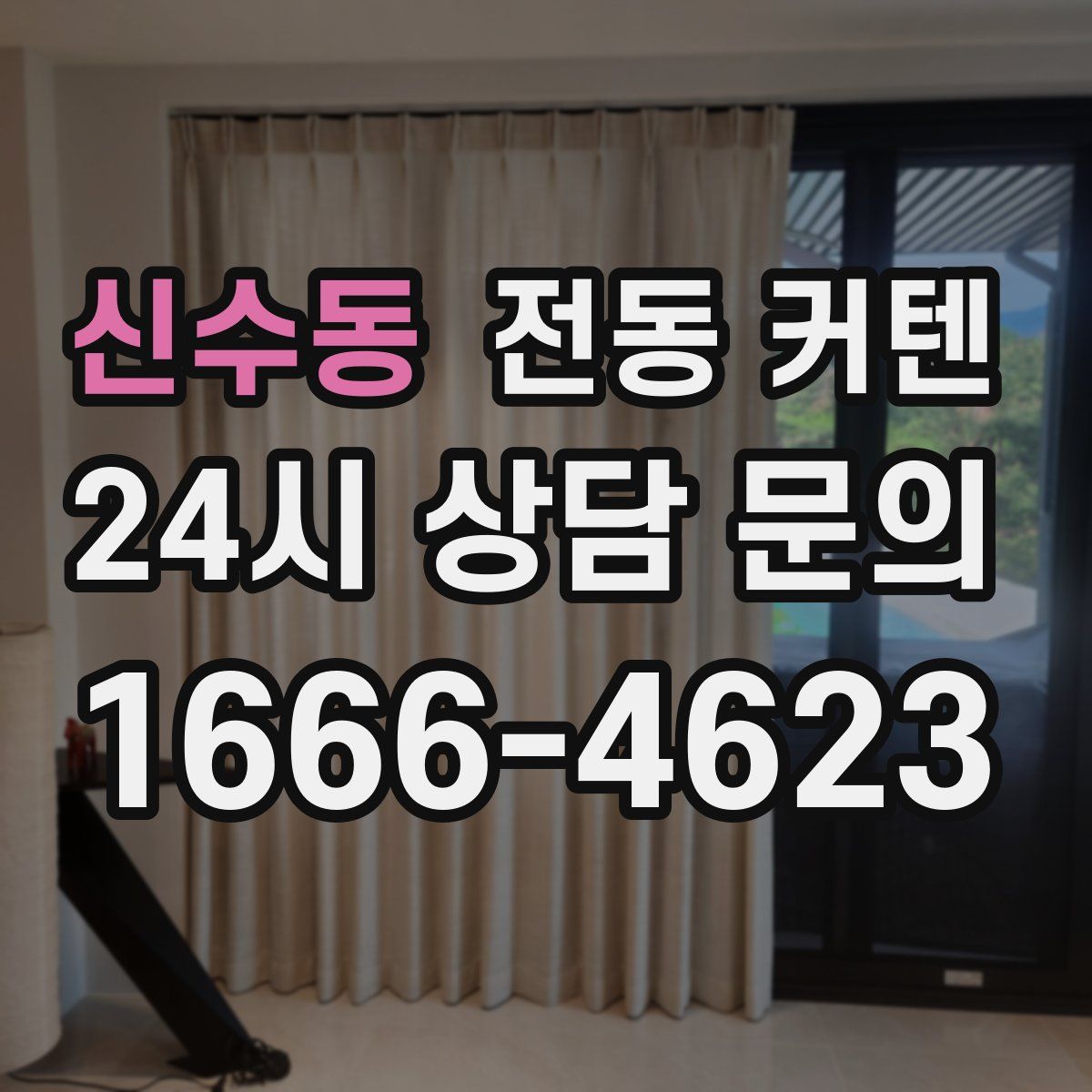 신수동 전동 커텐