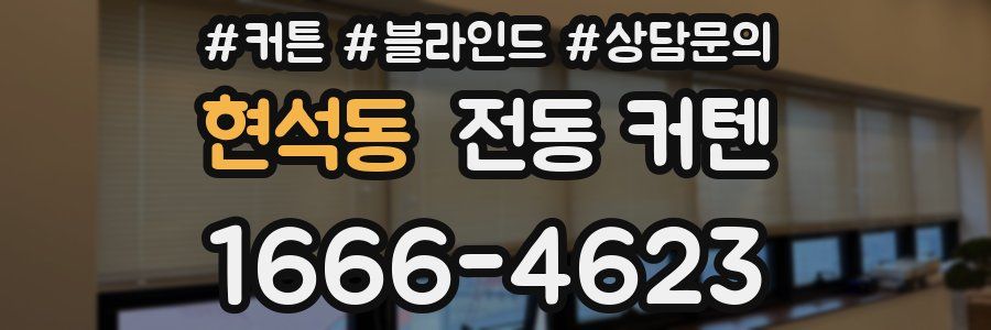 현석동 전동 커텐