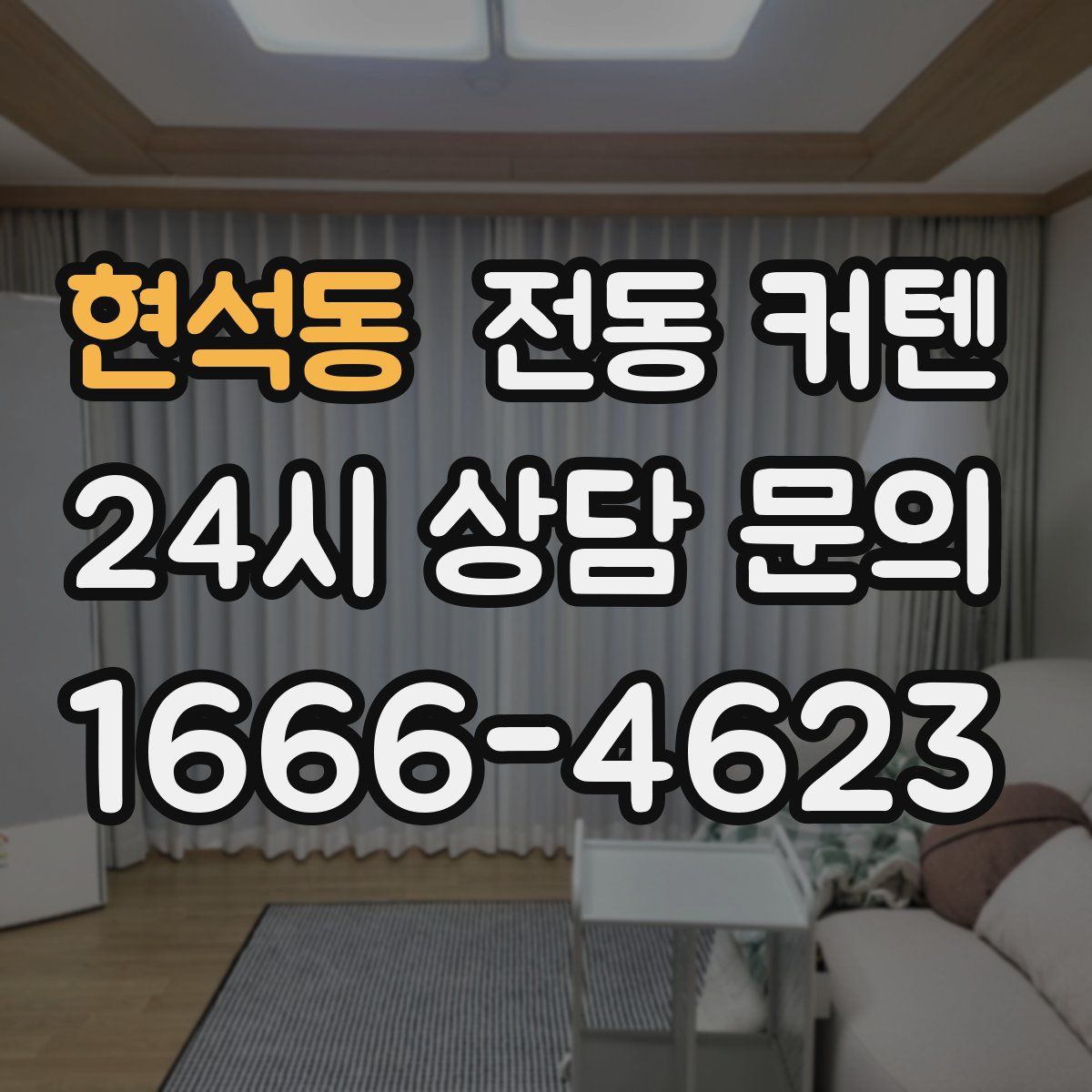 현석동 전동 커텐