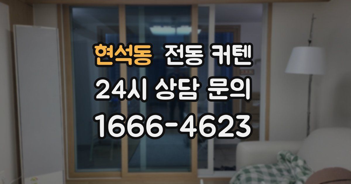 현석동 전동 커텐