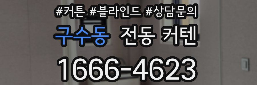 구수동 전동 커텐