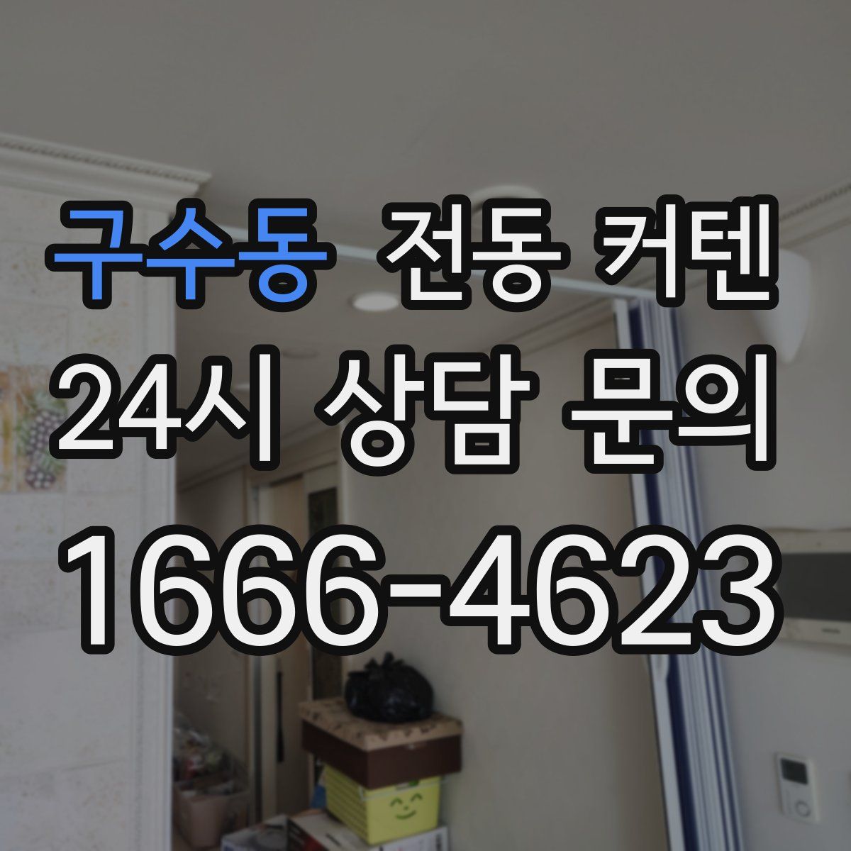 구수동 전동 커텐