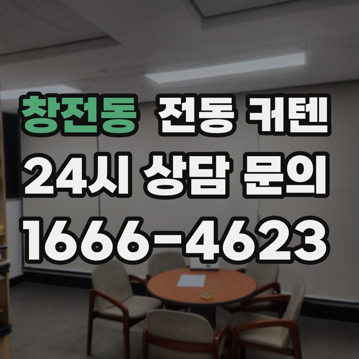 창전동 전동 커텐