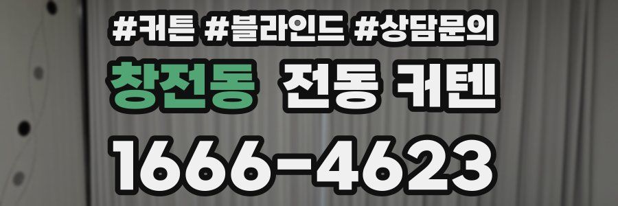 창전동 전동 커텐